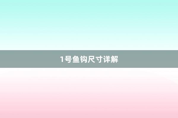 1号鱼钩尺寸详解