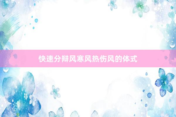 快速分辩风寒风热伤风的体式