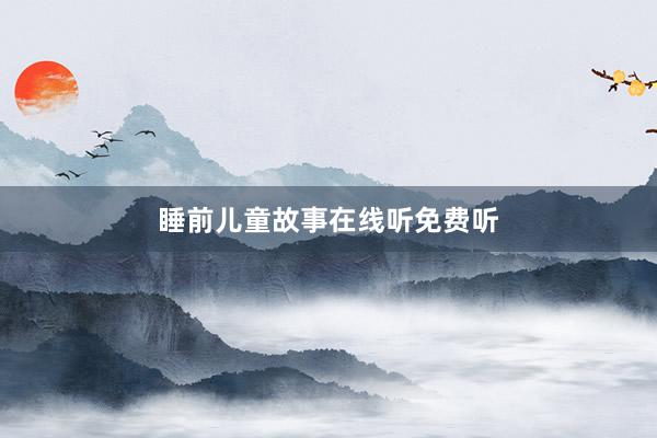睡前儿童故事在线听免费听