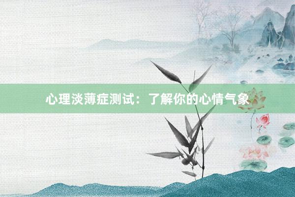 心理淡薄症测试:了解你的心情气象